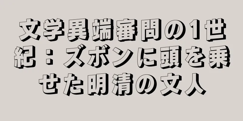 文学異端審問の1世紀：ズボンに頭を乗せた明清の文人