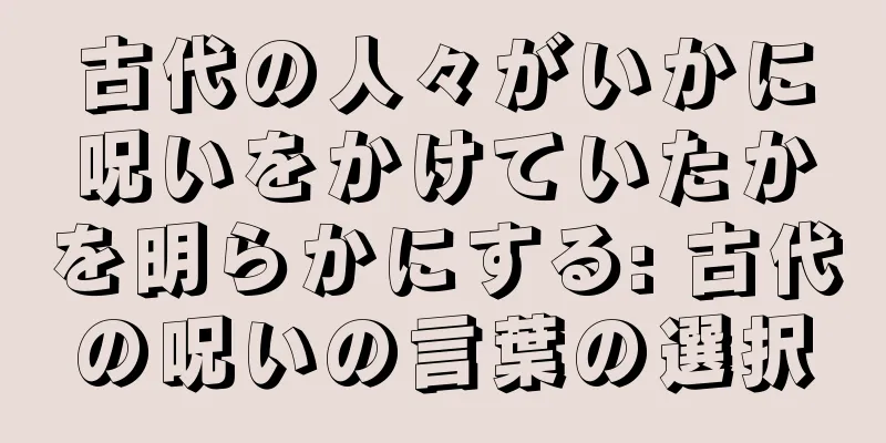 古代の人々がいかに呪いをかけていたかを明らかにする: 古代の呪いの言葉の選択