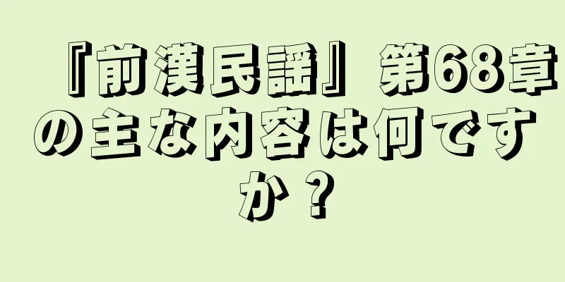 『前漢民謡』第68章の主な内容は何ですか？