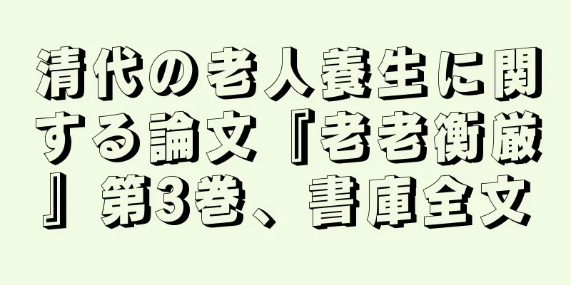清代の老人養生に関する論文『老老衡厳』第3巻、書庫全文