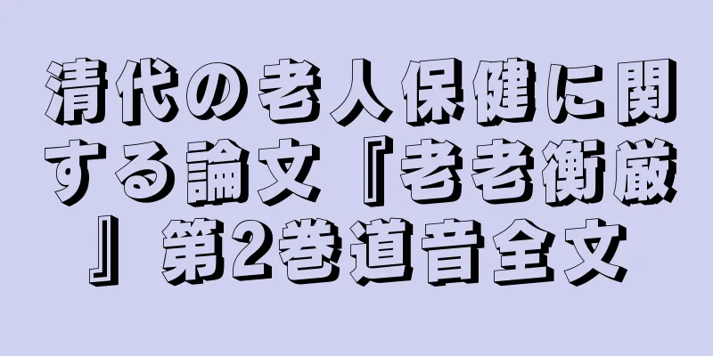 清代の老人保健に関する論文『老老衡厳』第2巻道音全文