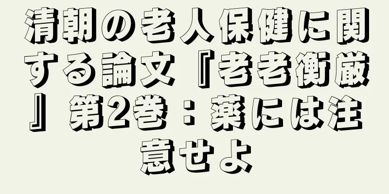清朝の老人保健に関する論文『老老衡厳』第2巻：薬には注意せよ