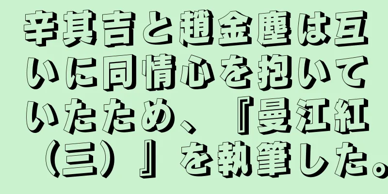 辛其吉と趙金塵は互いに同情心を抱いていたため、『曼江紅（三）』を執筆した。