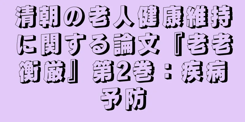 清朝の老人健康維持に関する論文『老老衡厳』第2巻：疾病予防