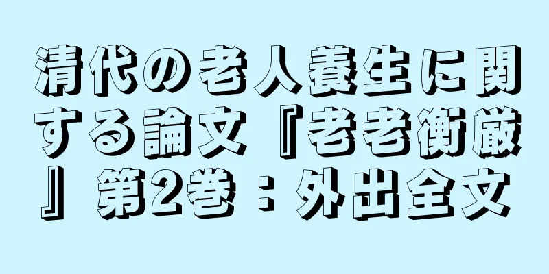 清代の老人養生に関する論文『老老衡厳』第2巻：外出全文