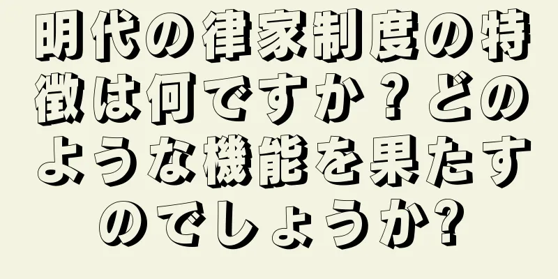 明代の律家制度の特徴は何ですか？どのような機能を果たすのでしょうか?
