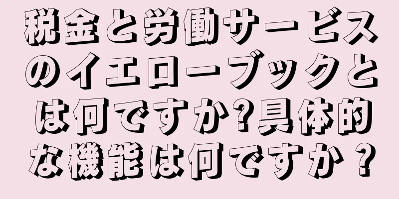 税金と労働サービスのイエローブックとは何ですか?具体的な機能は何ですか？