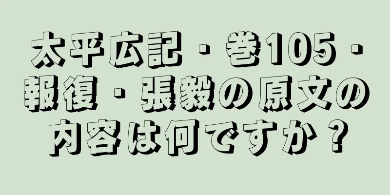 太平広記・巻105・報復・張毅の原文の内容は何ですか？