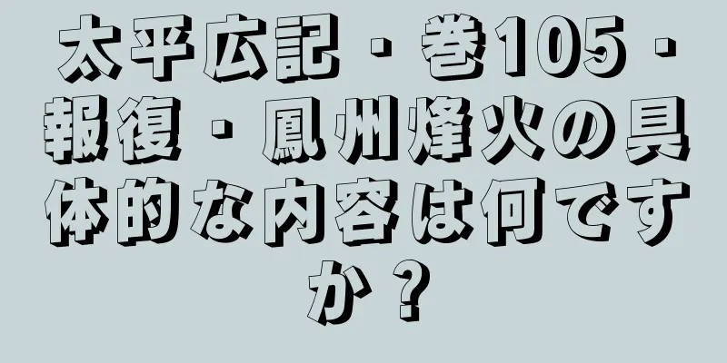 太平広記・巻105・報復・鳳州烽火の具体的な内容は何ですか？