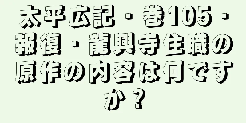太平広記・巻105・報復・龍興寺住職の原作の内容は何ですか？