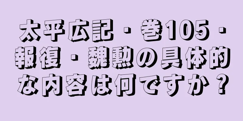太平広記・巻105・報復・魏勲の具体的な内容は何ですか？