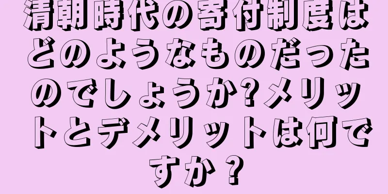 清朝時代の寄付制度はどのようなものだったのでしょうか?メリットとデメリットは何ですか？