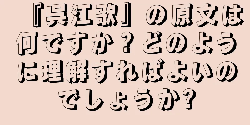 『呉江歌』の原文は何ですか？どのように理解すればよいのでしょうか?