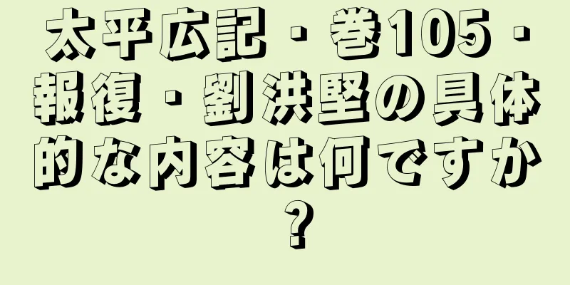 太平広記・巻105・報復・劉洪堅の具体的な内容は何ですか？