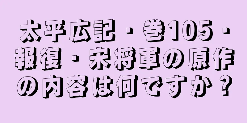 太平広記・巻105・報復・宋将軍の原作の内容は何ですか？