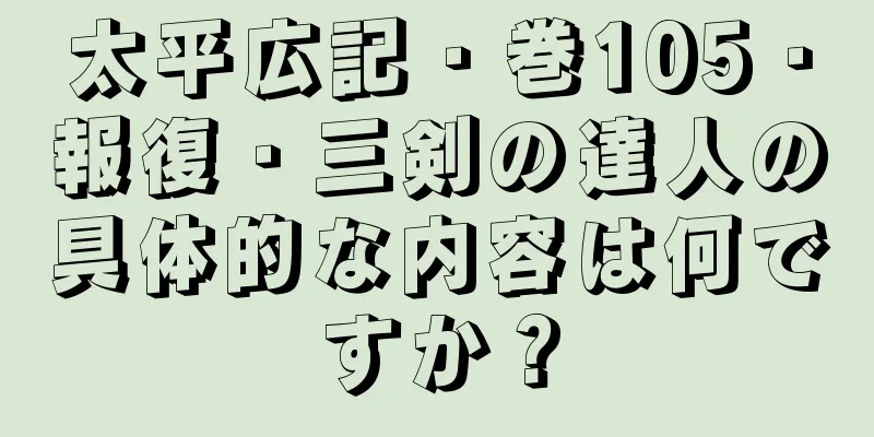 太平広記・巻105・報復・三剣の達人の具体的な内容は何ですか？
