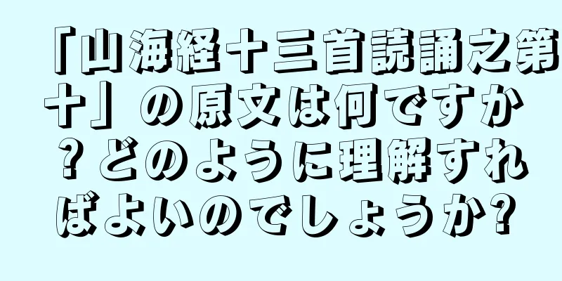 「山海経十三首読誦之第十」の原文は何ですか？どのように理解すればよいのでしょうか?