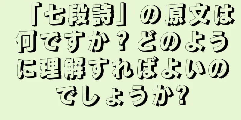 「七段詩」の原文は何ですか？どのように理解すればよいのでしょうか?