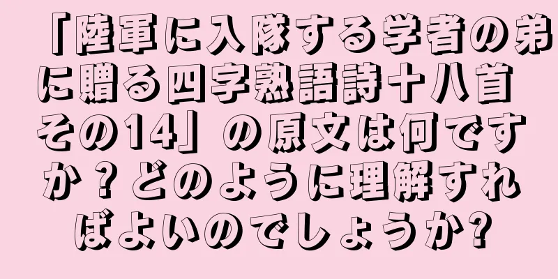 「陸軍に入隊する学者の弟に贈る四字熟語詩十八首 その14」の原文は何ですか？どのように理解すればよいのでしょうか?