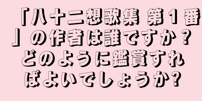 「八十二想歌集 第１番」の作者は誰ですか？どのように鑑賞すればよいでしょうか?