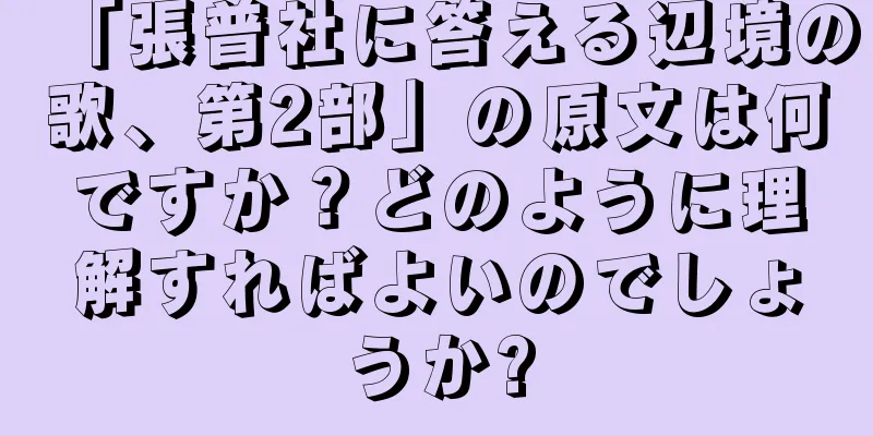 「張普社に答える辺境の歌、第2部」の原文は何ですか？どのように理解すればよいのでしょうか?