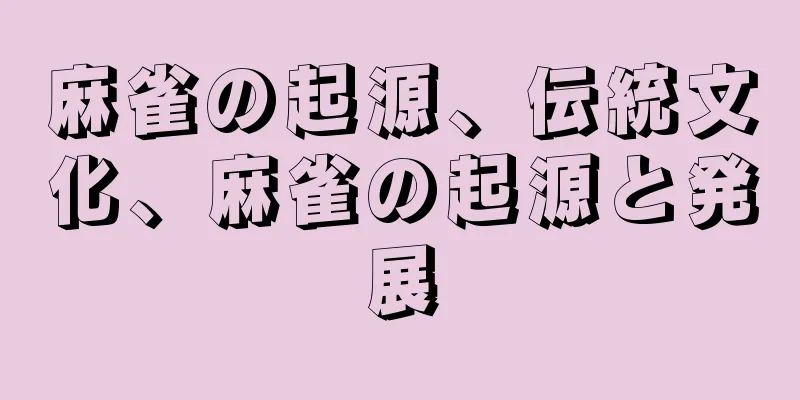 麻雀の起源、伝統文化、麻雀の起源と発展