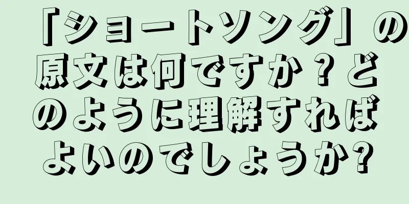 「ショートソング」の原文は何ですか？どのように理解すればよいのでしょうか?