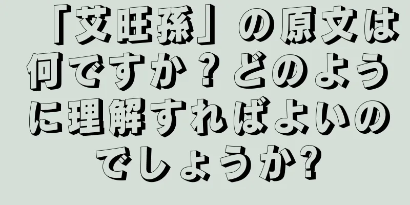 「艾旺孫」の原文は何ですか？どのように理解すればよいのでしょうか?