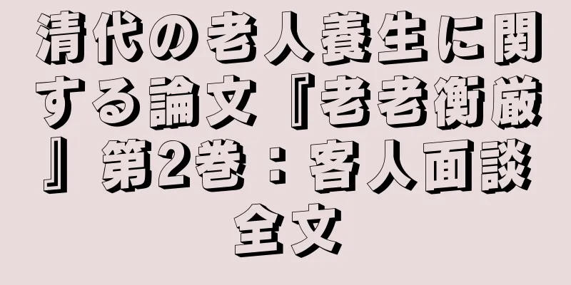 清代の老人養生に関する論文『老老衡厳』第2巻：客人面談全文
