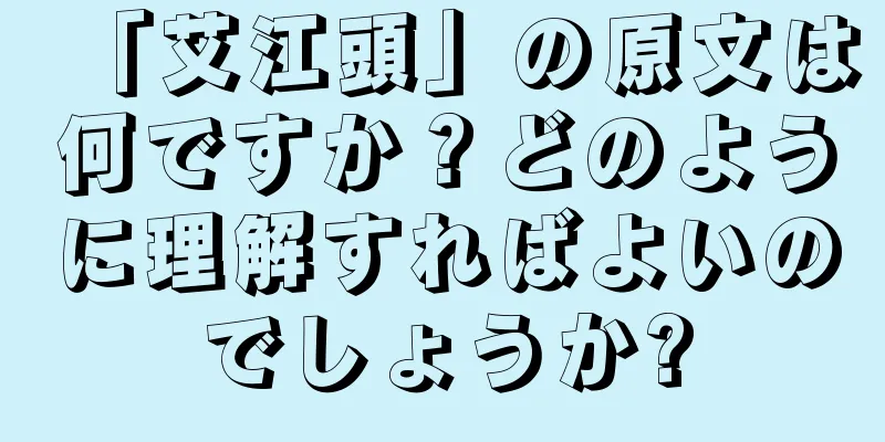 「艾江頭」の原文は何ですか？どのように理解すればよいのでしょうか?
