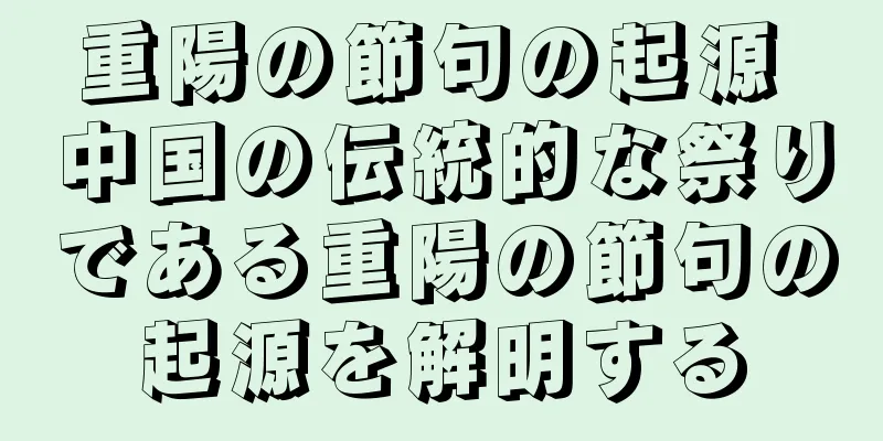 重陽の節句の起源 中国の伝統的な祭りである重陽の節句の起源を解明する