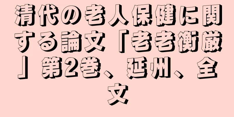 清代の老人保健に関する論文「老老衡厳」第2巻、延州、全文