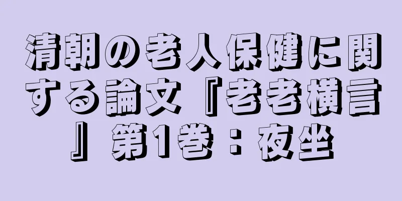 清朝の老人保健に関する論文『老老横言』第1巻：夜坐