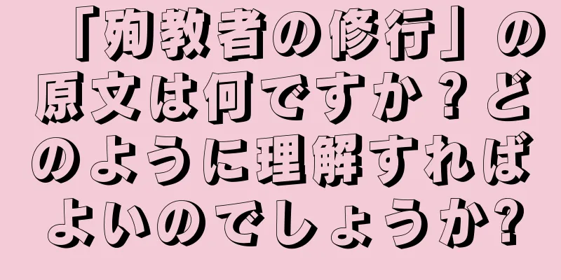 「殉教者の修行」の原文は何ですか？どのように理解すればよいのでしょうか?