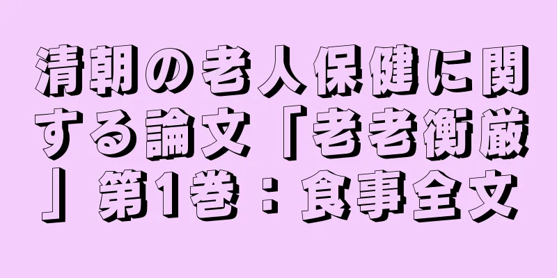 清朝の老人保健に関する論文「老老衡厳」第1巻：食事全文