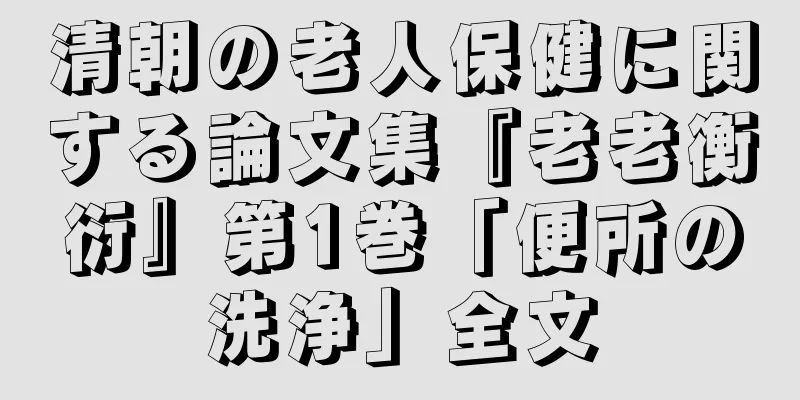 清朝の老人保健に関する論文集『老老衡衍』第1巻「便所の洗浄」全文