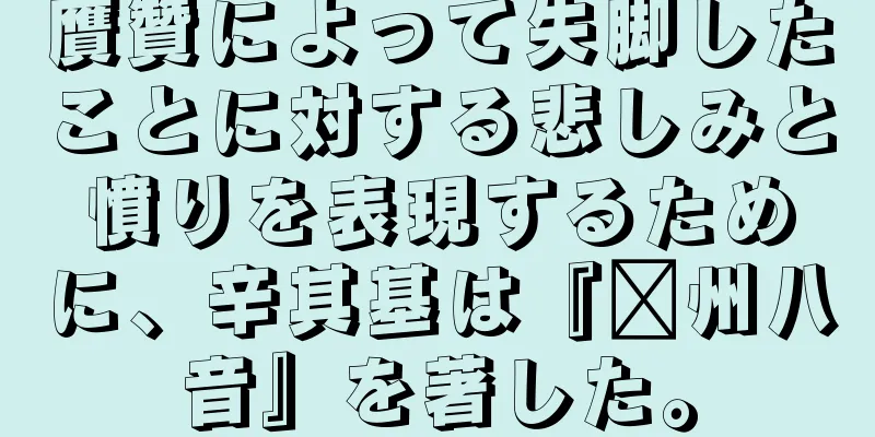 贋贊によって失脚したことに対する悲しみと憤りを表現するために、辛其基は『贛州八音』を著した。