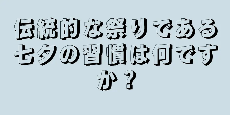伝統的な祭りである七夕の習慣は何ですか？