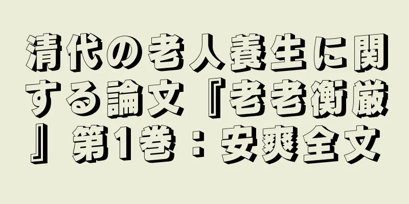 清代の老人養生に関する論文『老老衡厳』第1巻：安爽全文