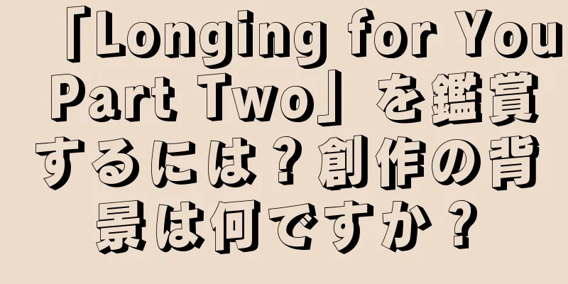「Longing for You Part Two」を鑑賞するには？創作の背景は何ですか？