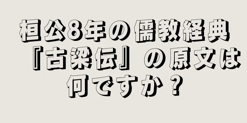 桓公8年の儒教経典『古梁伝』の原文は何ですか？