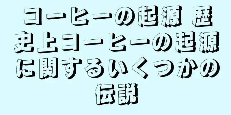 コーヒーの起源 歴史上コーヒーの起源に関するいくつかの伝説