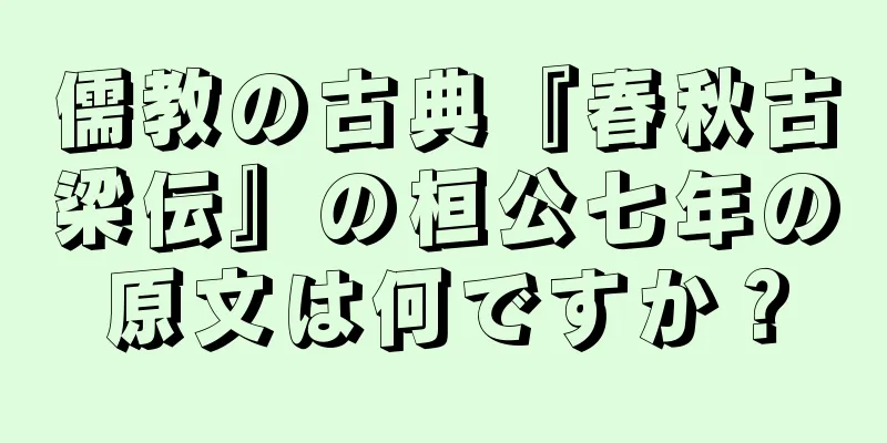 儒教の古典『春秋古梁伝』の桓公七年の原文は何ですか？