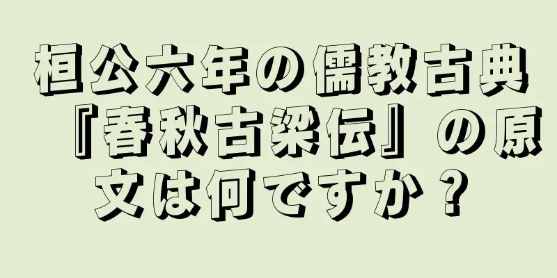 桓公六年の儒教古典『春秋古梁伝』の原文は何ですか？