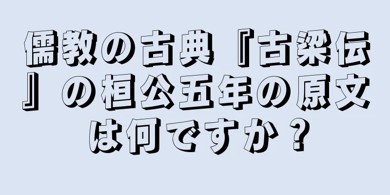 儒教の古典『古梁伝』の桓公五年の原文は何ですか？
