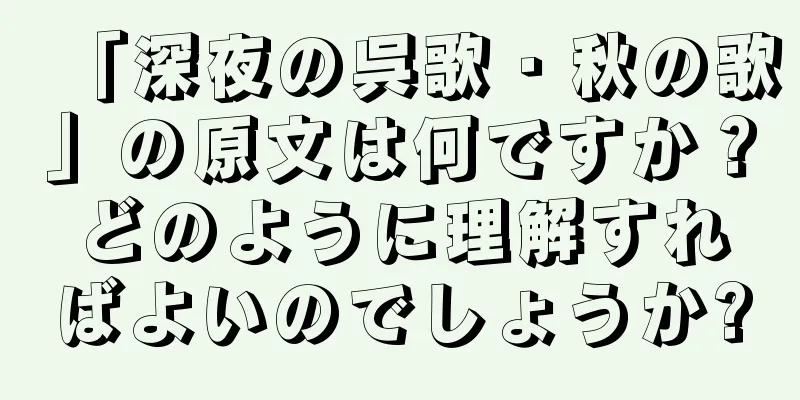 「深夜の呉歌・秋の歌」の原文は何ですか？どのように理解すればよいのでしょうか?