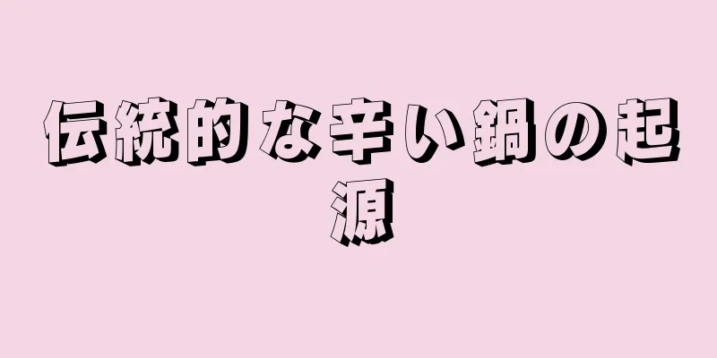 伝統的な辛い鍋の起源