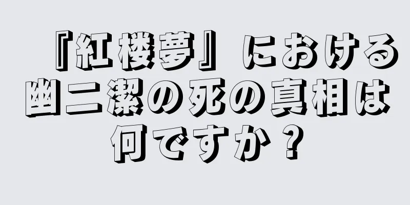 『紅楼夢』における幽二潔の死の真相は何ですか？