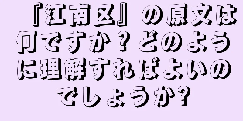 『江南区』の原文は何ですか？どのように理解すればよいのでしょうか?