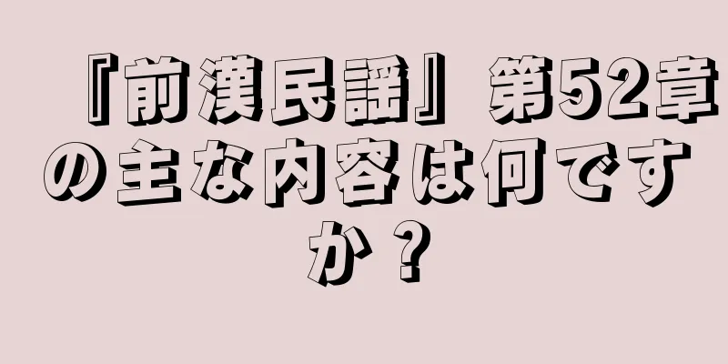 『前漢民謡』第52章の主な内容は何ですか？